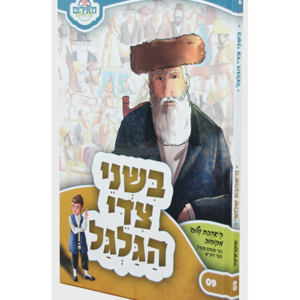 מאירים 9 – בשני צידי הגלגל — עותק לבדיקה