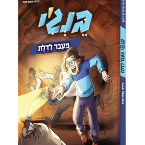 בנג'י מעבר לדלת — עותק לבדיקה