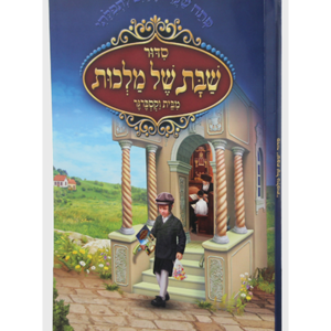 שבת של מלכות — עותק לבדיקה