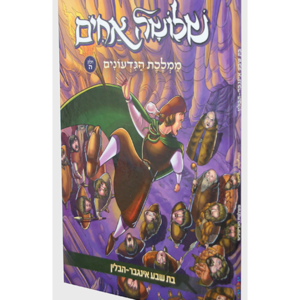 שלושה אחים 5 – ממלכת הגדעונים — עותק לבדיקה
