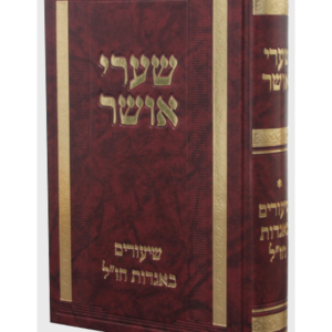 שערי אושר שיעורים — עותק לבדיקה