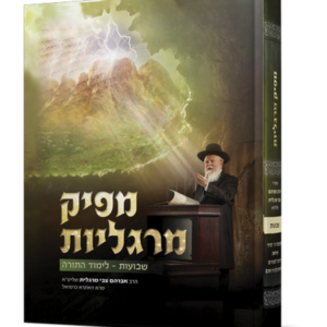 מפיק מרגליות שבועות ולימוד התורה — עותק לבדיקה