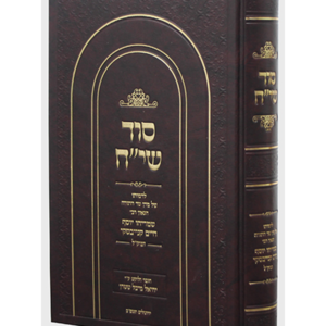 סוד שי"ח – לדמותו של מרן שר התורה — עותק לבדיקה
