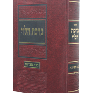 ברכת הלוי בבא מציעא — עותק לבדיקה