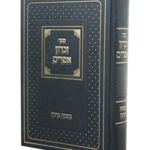 זכרון אפרים ערכין — עותק לבדיקה