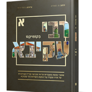 רבי עקיבא א בקומיקס — עותק לבדיקה