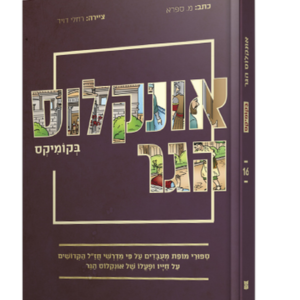 אונקלוס הגר בקומיקס — עותק לבדיקה