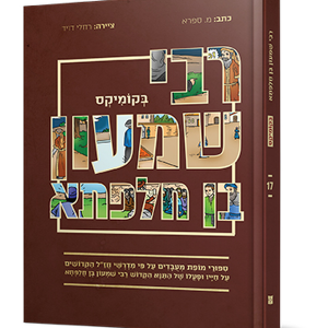 רבי שמעון בן חלפתא בקומיקס — עותק לבדיקה