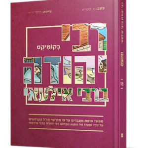 רבי יהודה ברבי אילעאי בקומיקס — עותק לבדיקה