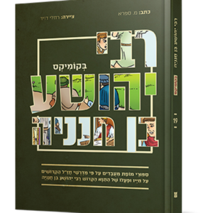 רבי יהושע בן חנניה בקומיקס — עותק לבדיקה