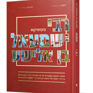 רבי ישמעאל בן אלישע בקומיקס — עותק לבדיקה