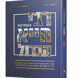 רבי חייא הגדול בקומיקס — עותק לבדיקה