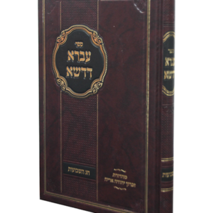 עברא דדשא שבועות — עותק לבדיקה