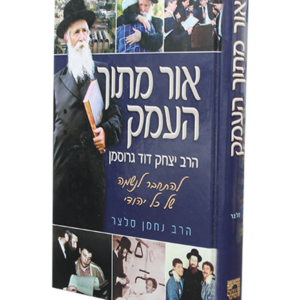אור מתוך העמק — עותק לבדיקה