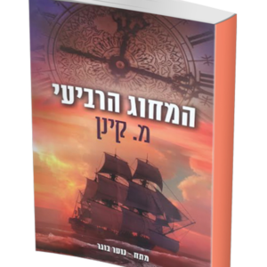 המחוג הרביעי — עותק לבדיקה