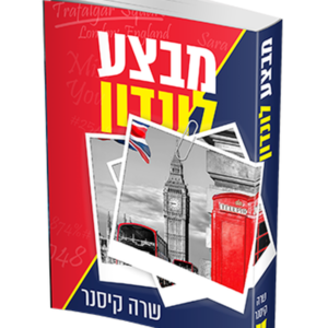 מבצע לונדון — עותק לבדיקה