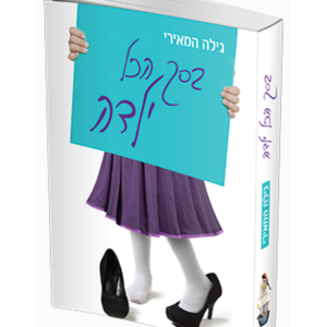 בסך הכל ילדה — עותק לבדיקה