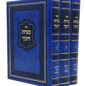 מנחת חינוך עם גליונות דרך אמונה — עותק לבדיקה