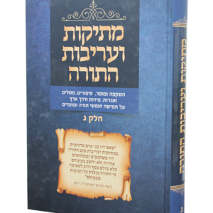 מתיקות ועריבות התורה חלק ג — עותק לבדיקה