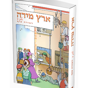 ארץ מידה — עותק לבדיקה