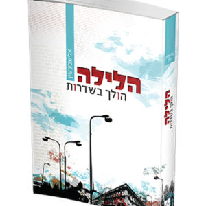 הלילה הולך בשדרות — עותק לבדיקה