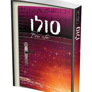 סולו — עותק לבדיקה
