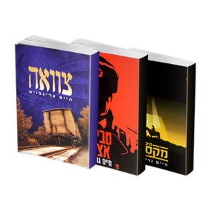 מארז ספרי מתח – חיים גרינבוים — עותק לבדיקה