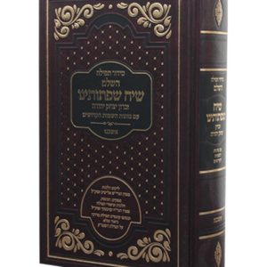 סידור שיח שפתותינו השלם — עותק לבדיקה