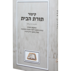 קיצור תורת הבית לחפץ חיים — עותק לבדיקה
