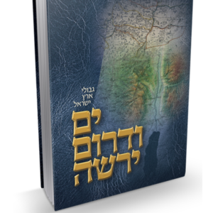 ים ודרום ירשה – גבולות ארץ ישראל — עותק לבדיקה