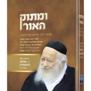 ומתוק האור פניני הגר"ח קנייבסקי זצוק"ל — עותק לבדיקה