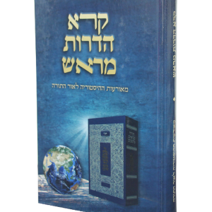 קורא הדורות מראש — עותק לבדיקה