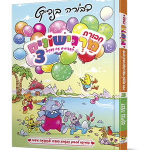 חבורת מרגישונים חלק 3 — עותק לבדיקה