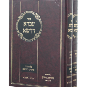 עברא דדשא על התורה — עותק לבדיקה