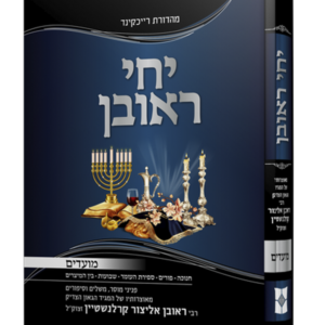 יחי ראובן מועדים — עותק לבדיקה