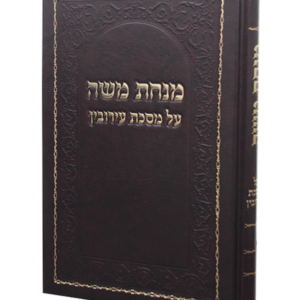 מנחת משה – עירובין — עותק לבדיקה