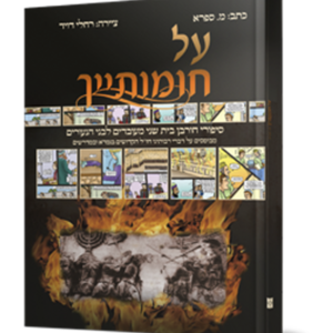 על חומותייך בקומיקס — עותק לבדיקה