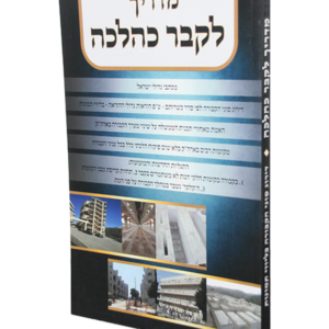 מדריך לקבר כהלכה — עותק לבדיקה