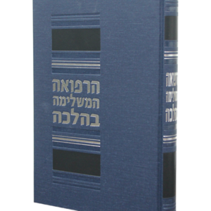 הרפואה המשלימה בהלכה — עותק לבדיקה