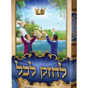 לחזק לכל — עותק לבדיקה