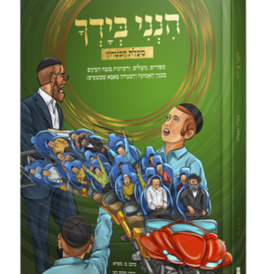 הנני בידך בקומיקס 2 – מעלת הבטחון — עותק לבדיקה