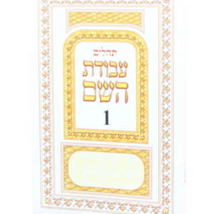 תהילים מחולק עבודת השם — עותק לבדיקה