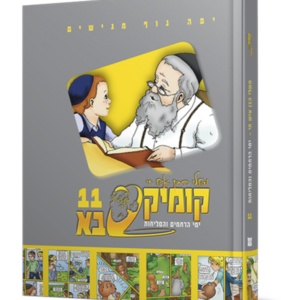 קומיקסבא בן איש חי יא – ימי הרחמים והסליחות — עותק לבדיקה