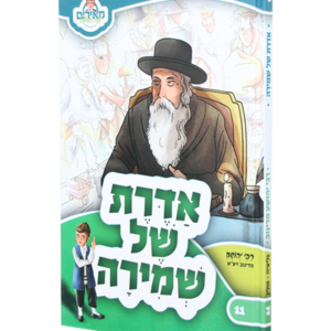 מאירים 11 – אדרת של שמירה — עותק לבדיקה