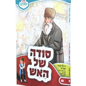 מאירים 12 – סודה של האש — עותק לבדיקה
