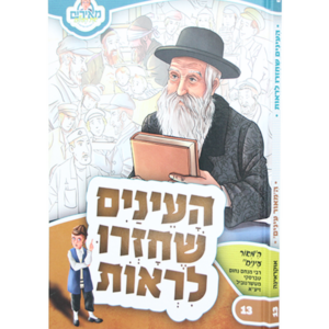 מאירים 13 – העיניים שחזרו לראות — עותק לבדיקה
