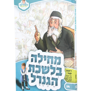 מאירים 14 – מחילה בלשכת הגנרל — עותק לבדיקה