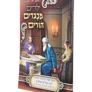 ילדים מכבדים הורים — עותק לבדיקה