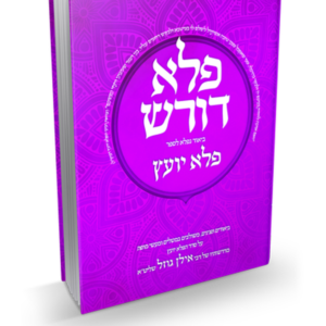 פלא דורש חלק ד — עותק לבדיקה