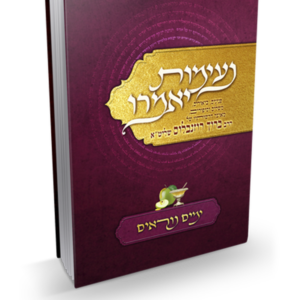 נעימות יאמרו – ימים נוראים — עותק לבדיקה